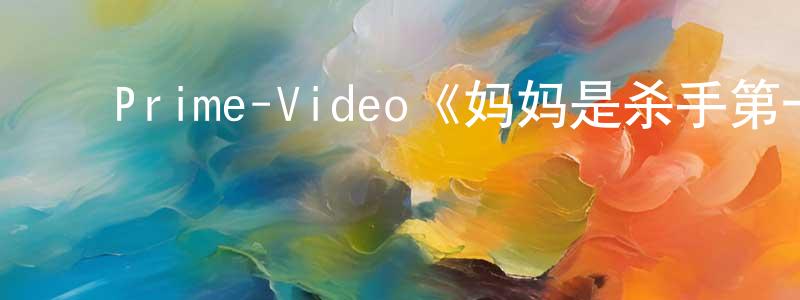 ﻿曾攀的个人主页,﻿Prime-Video《妈妈是杀手第一季》迅雷下载/在线观看/百度云-犯罪/历史载-美剧天堂